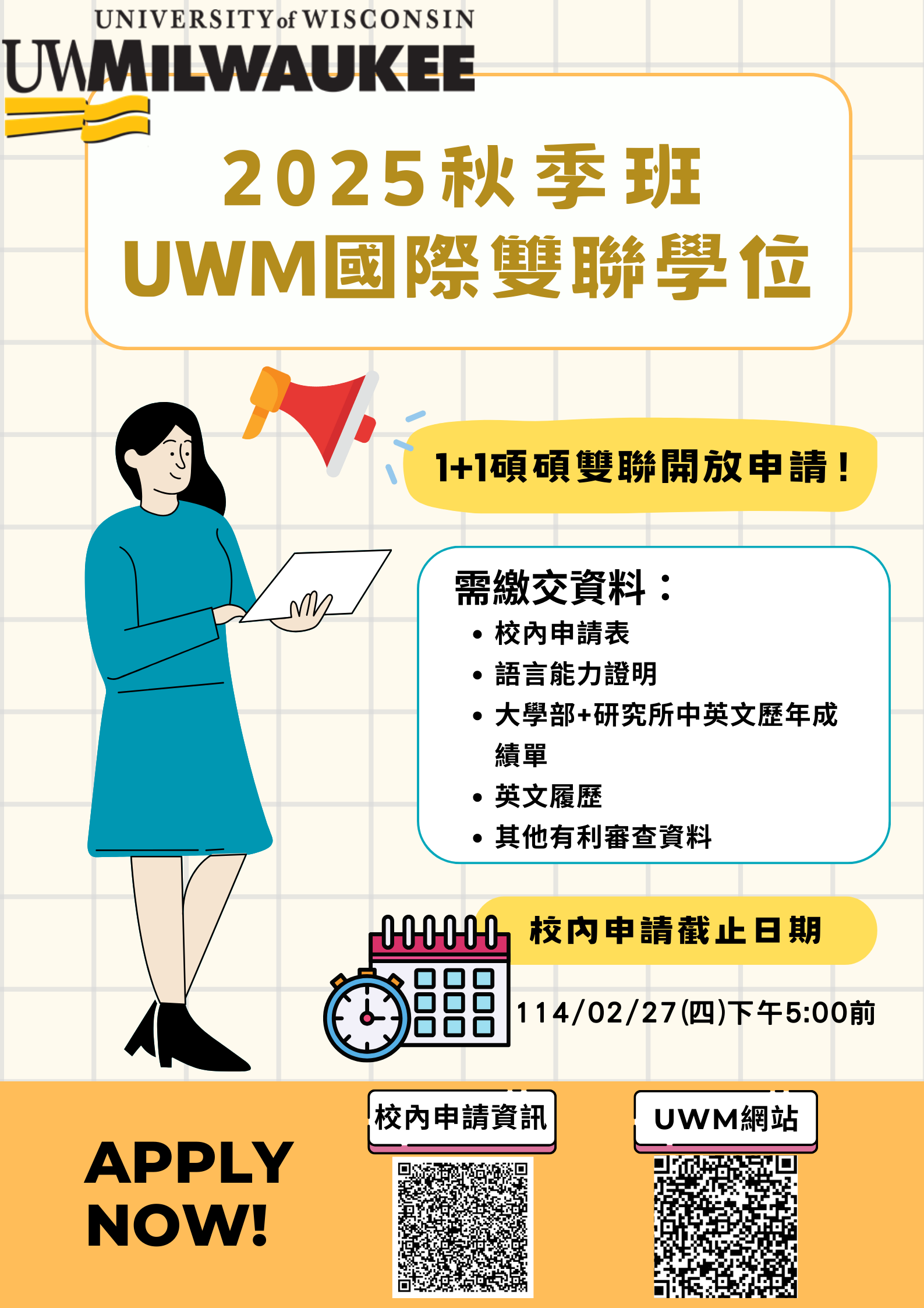 2025秋季班UWM 國際雙聯學位(1+1碩碩雙聯)開放申請- 中原大學美國威大密爾瓦基分校電機與資訊工程雙學士學位學程